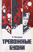 Книга Тревожные будни автора Стефан Захаров
