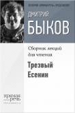 Книга Трезвый Есенин автора Дмитрий Быков