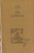 Книга Три адмирала автора Юрий Давыдов