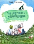 Книга Три Андрюши и Добрый Волшебник автора Илья Туричин