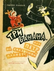 Книга Три банана, или Пётр на сказочной планете (с иллюстрациями) автора Зденек Слабый