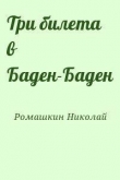 Книга Три билета в Баден-Баден автора Николай Ромашкин
