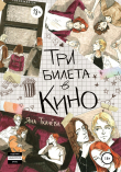 Книга Три билета в кино автора Яна Ткачёва