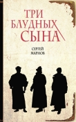 Книга Три блудных сына автора Сергей Марнов