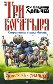 Книга Три богатыря автора Владимир Колычев