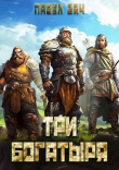 Книга Три богатыря (СИ) автора Павел Вяч