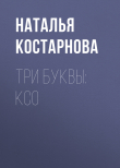 Книга Три буквы: КСО автора Наталья Костарнова