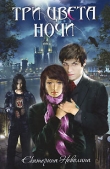 Книга Три цвета ночи (ЛП) автора Екатерина Неволина