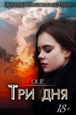 Книга Три дня (СИ) автора Ольга Олие