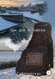 Книга Три дня в Томске автора Айдас Сабаляускас