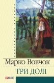Книга Три долі автора Марко Вовчок