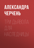 Книга Три дьявола для наследницы автора Александра Черчень