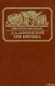 Книга Три еретика автора Лев Аннинский