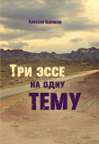 Книга Три эссе на одну тему автора Алексей Борисов