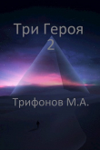 Книга Три Героя 2 (СИ) автора Михаил Трифонов