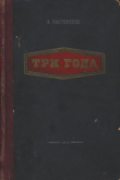Книга Три года автора Владимир Мастеренко