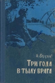 Книга Три года в тылу врага автора Илья Веселов