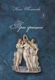 Книга Три грации автора Нина Шеменкова