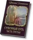 Книга Три испытания мертвого бога (СИ) автора Светлана Гольшанская