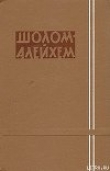 Книга Три календаря автора Алейхем Шолом-