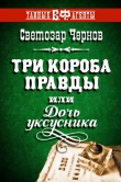 Книга Три короба правды, или Дочь уксусника автора Светозар Чернов