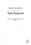 Книга Три Короля. Загадочные события на фестивале овощей автора Нурлан Сагимбаев