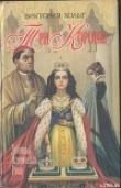 Книга Три короны автора Виктория Холт