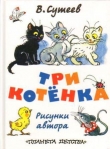 Книга Три котёнка автора Владимир Сутеев