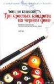 Книга Три красных квадрата на черном фоне автора Тонино Бенаквиста