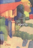 Книга Три креста автора Федерико Тоцци