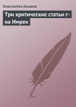 Книга Три критические статьи г-на Имрек автора Константин Аксаков