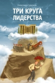 Книга Три круга лидерства автора Александр Сударкин