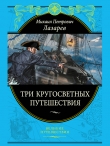 Книга Три кругосветных путешествия автора Михаил Лазарев