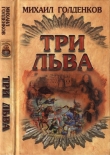 Книга Три льва автора Михаил Голденков
