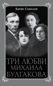 Книга Три любви Михаила Булгакова автора Борис Соколов