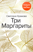 Книга Три Маргариты автора Светлана Храмова