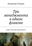 Книга Три менеджмента в одном флаконе автора Владимир Токарев