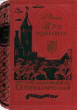 Книга Три мушкетёра (художник И. Кусков) автора Александр Дюма