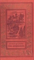 Книга Три мушкетера (с иллюстрациями) автора Александр Дюма