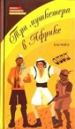Книга Три мушкетера в Африке автора Енё Рэйтё