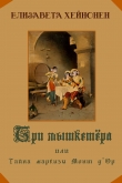 Книга Три мышкетёра, или тайна Маркизы Монт д’ Ор (СИ) автора Елизавета Хейнонен