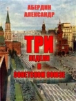 Книга Три недели в Советском Союзе автора Александр Абердин