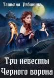 Книга Три невесты Черного ворона (СИ) автора Татьяна Рябинина