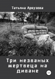 Книга Три незваных мертвеца на диване автора Татьяна Арбузова