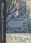 Книга Три нью-йоркских осени автора Георгий Кублицкий