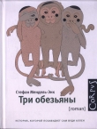 Книга Три обезьяны автора Стефан Игаль Мендель-Энк