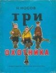 Книга Три охотника (иллюстрации И.Семенова) автора Николай Носов