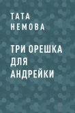 Книга Три орешка для Андрейки автора Тата Немова