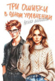 Книга Три ошибки в одном уравнении (СИ) автора Наталья Малышева