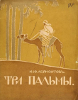 Книга Три пальмы (худ. А. Комаров) автора Михаил Лермонтов